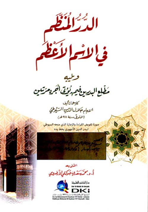 الدر المنظم في الاسم الأعظم ويليه مطلع البدرين فيمن يؤتى أجره مرتين