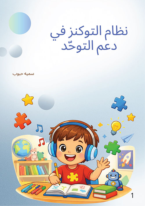 نظام التوكنز في دعم التوحد