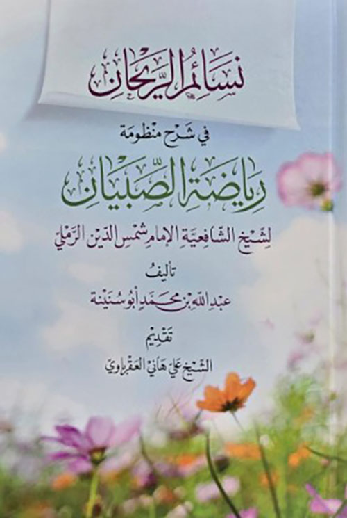 نسائم الريحان في شرح منظومة رياضة الصبيان لشيخ الشافعية الإمام شمس الدين الرملي