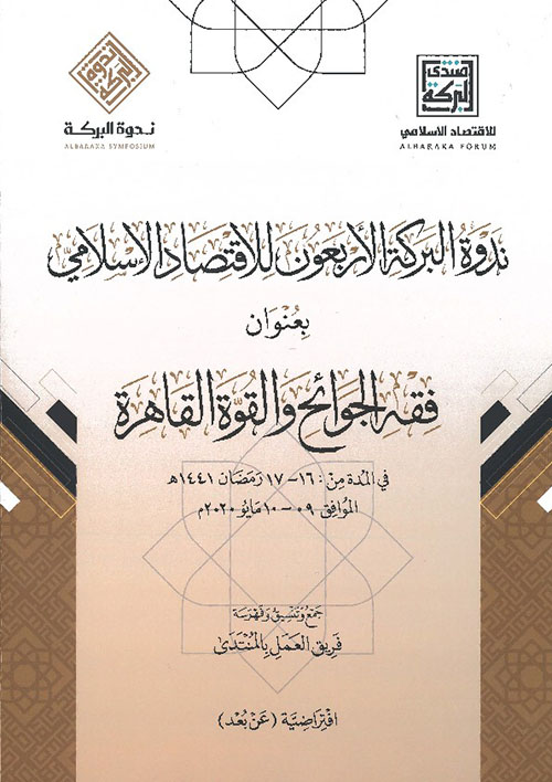 ندوة البركة الأربعون للاقتصاد الإسلامي بعنوان : فقه الجوائح والقوة القاهرة