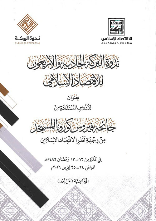 ندوة البركة الحادية والأربعون للاقتصاد الاسلامي بعنوان الدروس المستفادة من جائحة فيروس كورونا المستجد من وجهة نظر الاقتصاد الاسلامي