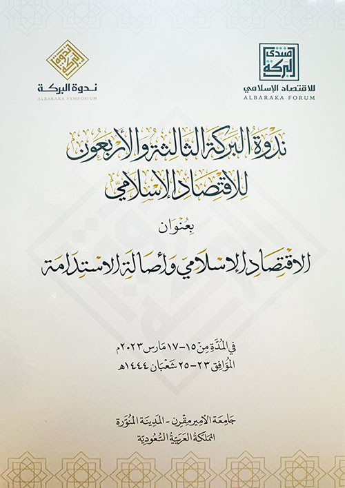 ندوة البركة الثالثة والأربعون للاقتصاد الإسلامي بعنوان  - الاقتصاد الإسلامي و أصالة الاستدامة