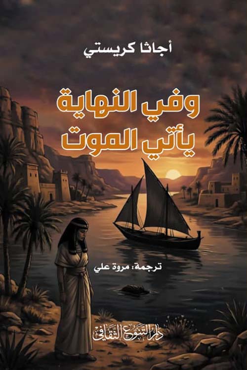 وفي النهاية يأتي الموت