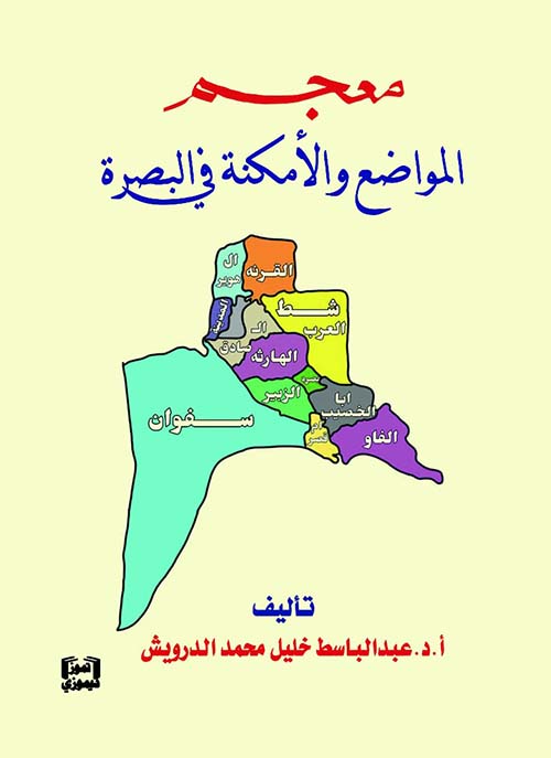 معجم المواضع والأمكنة في البصرة