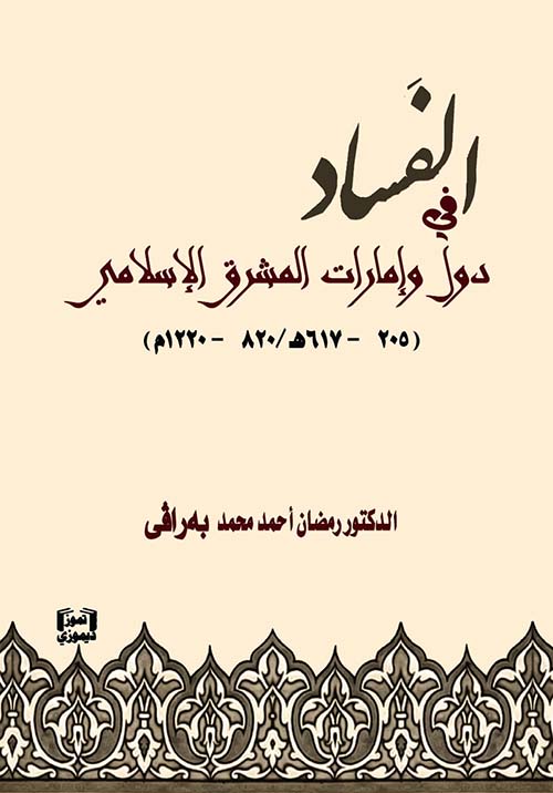 الفساد في دول وإمارات المشرق الإسلامي ( 205 - 617 ه / 820 - 1220 م )