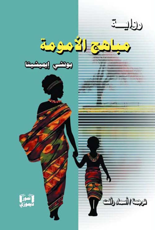 مباهج الأمومة