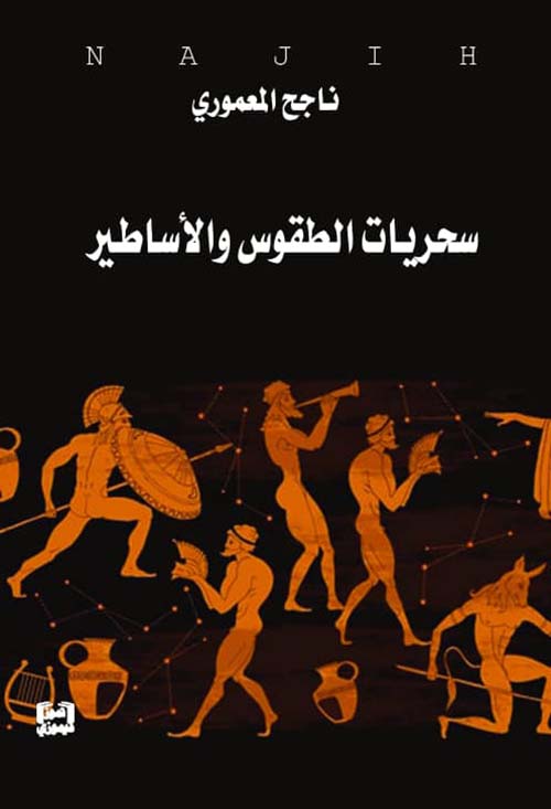 سحريات الطقوس والأساطير