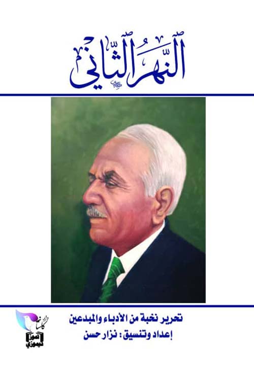 النهر الثاني
