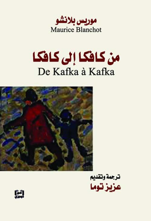 من كافكا إلى كافكا
