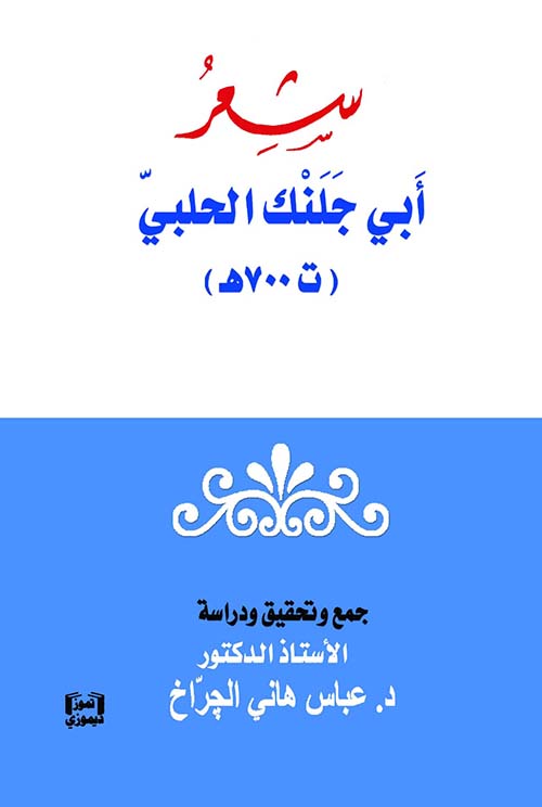شعر أبي جلنك الحلبي ( ت 700 ه )