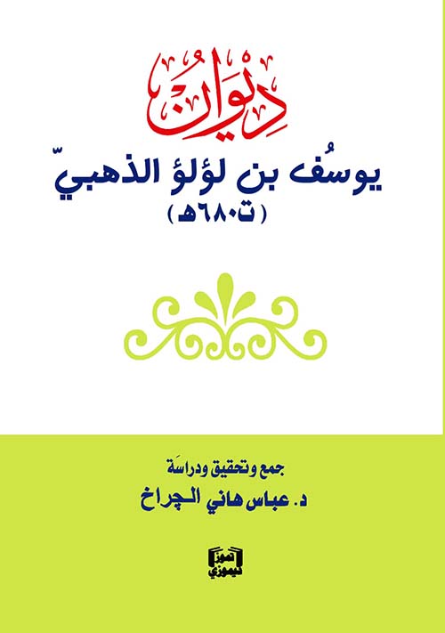 ديوان يوسف بن لؤلؤ الذهبي ( ت 680 ه )