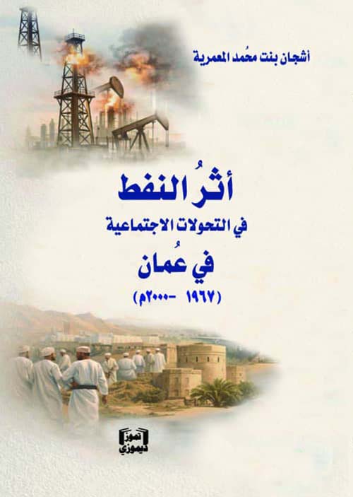 أثر النفط في التحولات الاجتماعية في عمان ( 1967 - 2000م )
