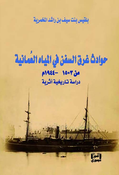 حوادث غرق السفن في المياه العمانية من 1503 - 1944 م دراسة تاريخية أثرية