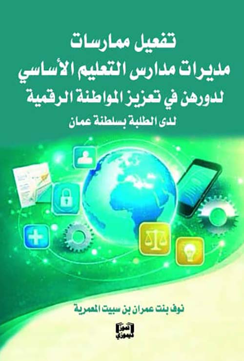 تفعيل ممارسات مديرات مدارس التعليم الأساسي لدورهن في تعزيز المواطنة الرقمية لدى الطلبة بسلطنة عمان