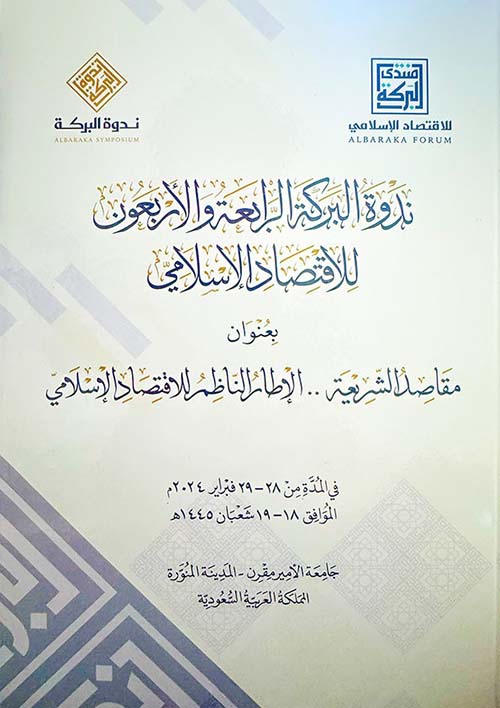 ندوة البركة الرابعة والأربعون للاقتصاد الإسلامي بعنوان  مقاصد الشريعة... الإطار الناظم للاقتصاد الإسلامي