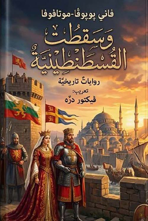 وسقطت القسطنطينية