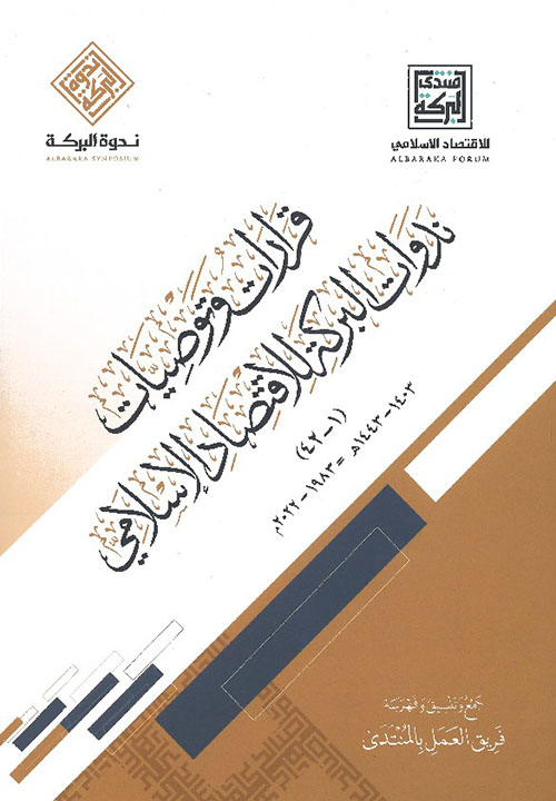 قرارات وتوصيات ندوات البركة للاقتصاد الإسلامي 1 - 42