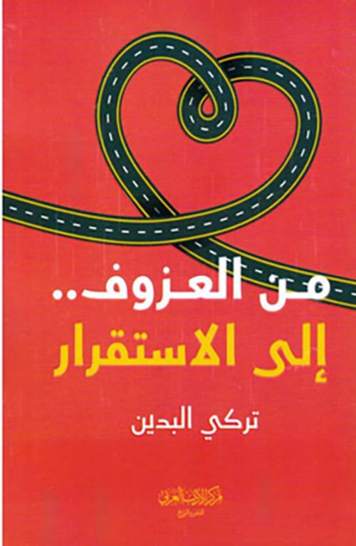 من العزوف إلى الاستقرار‎