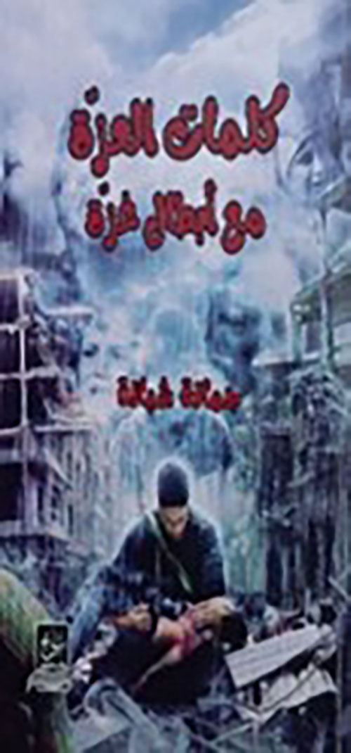 كلمات العزة مع أبطال غزة