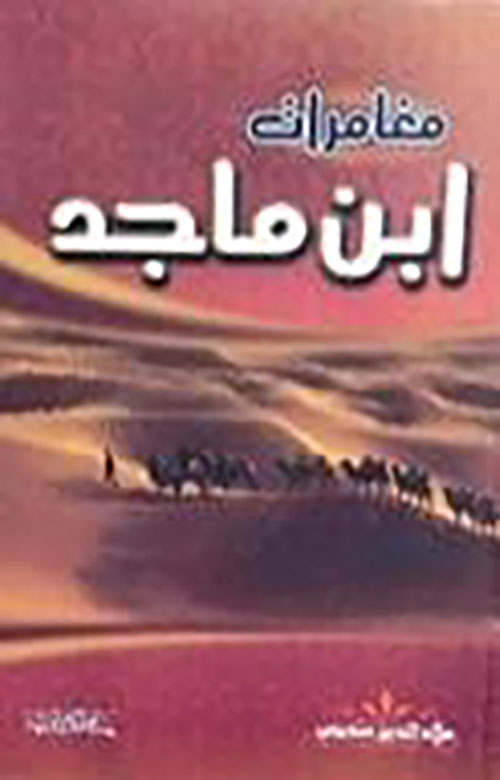 مغامرات ابن ماجد