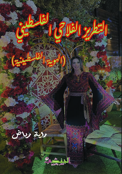 التطريز الفلاحي الفلسطيني ( الهوية الفلسطينية )