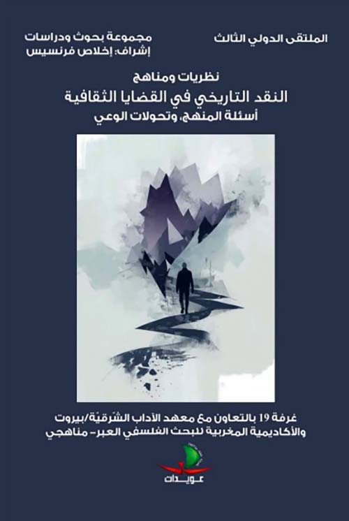 نظريات ومناهج النقد التاريخي في القضايا الثقافية أسئلة المنهج وتحولات الوعي