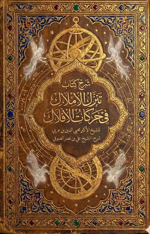 شرح كتاب تنزيل الأملاك في حركات الافلاك ( التنزلات الموصلية )