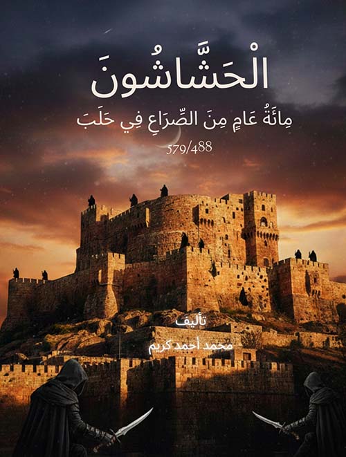 الحشاشون مائة عام من الصراع في حلب