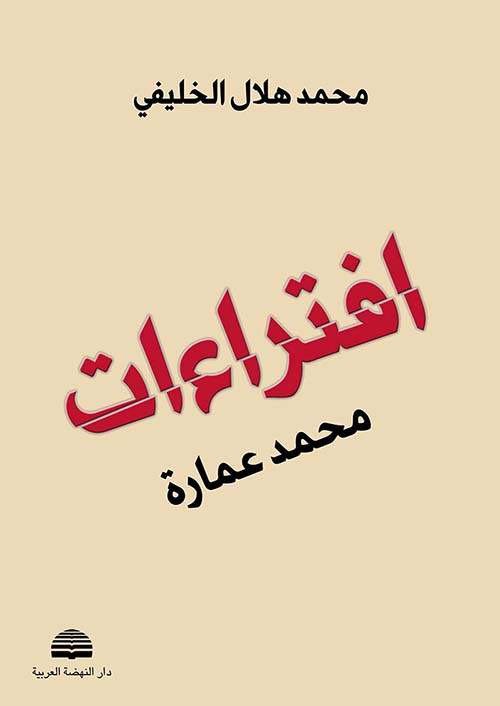 افتراءات محمد عمارة