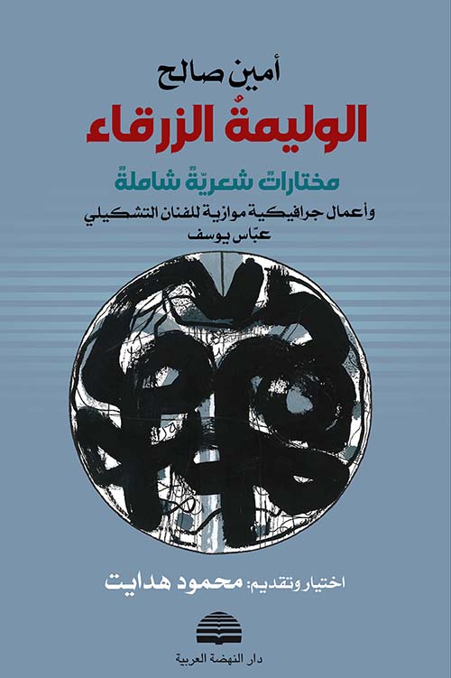 الوليمة الزرقاء مختارات شعرية شاملة وأعمال جرافيكية موازية للفنان التشكيلي عباس يوسف