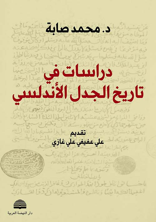 دراسات في تاريخ الجدل الأندلسي