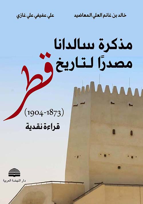 مذكرات سالدانا مصدراً لتاريخ قطر ( 1873 - 1904 ) قراءة نقدية