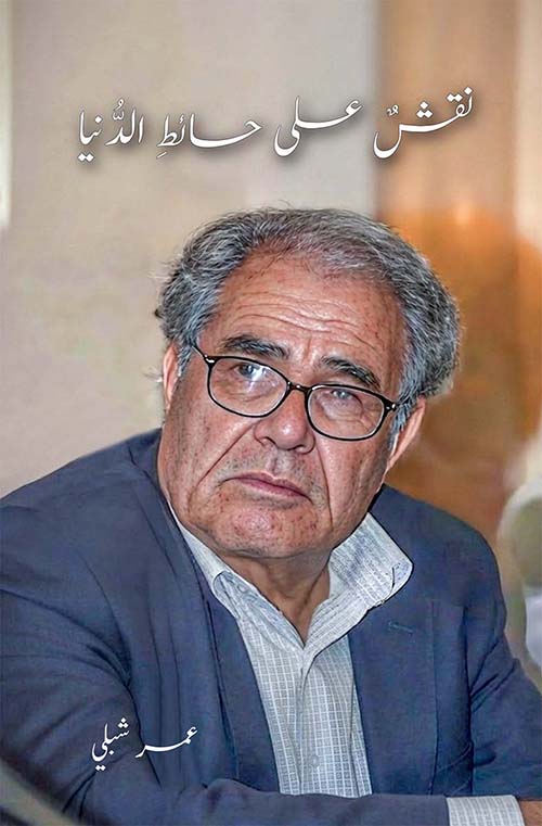 نقش على حائط الدنيا