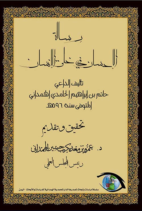 رسالة الإحسان في خلق الإنسان