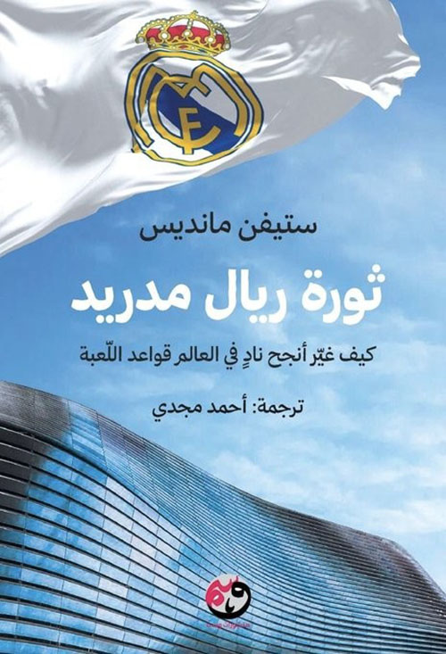 ثورة ريال مدريد - كيف غير أنجح ناد في العالم قواعد اللعبة