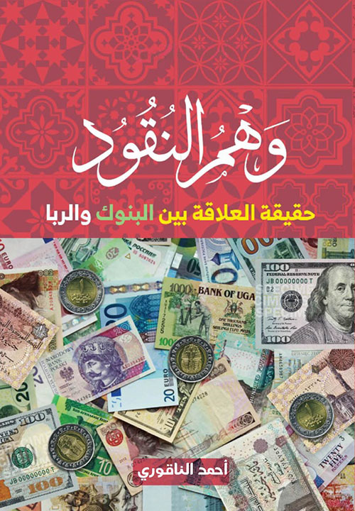 وهم النقود ؛ حقيقة العلاقة بين البنوك والربا
