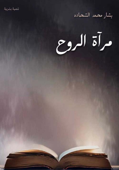 مرآة الروح