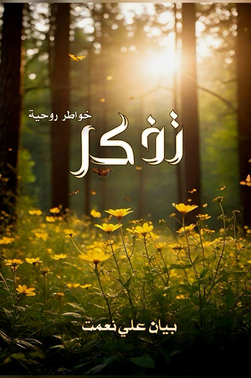 تذكر ؛ خواطر روحية