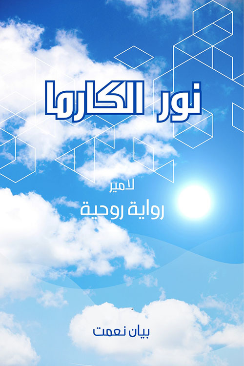 نور الكارما