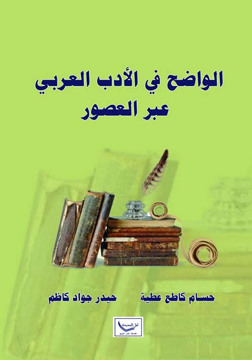 الواضح في الأدب العربي عبر العصور