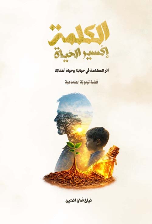 الكلمة إكسیر الحیاة