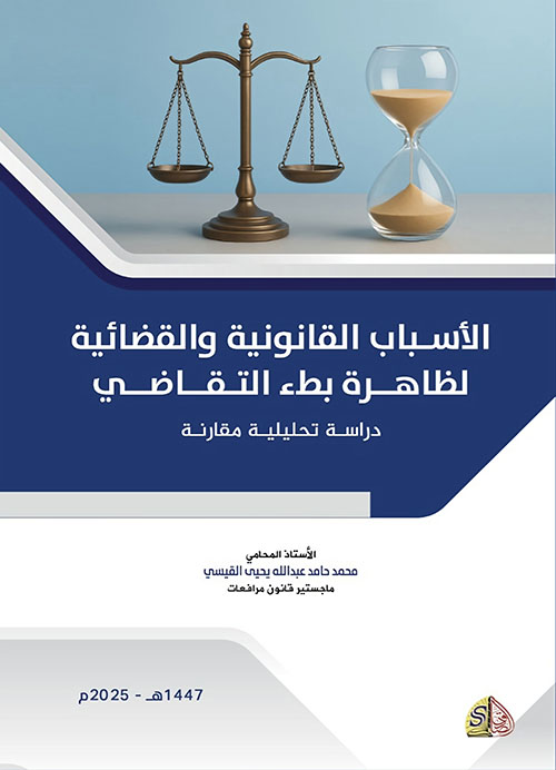 الأسباب القانونية والقضائية لظاهرة بطء التقاضي