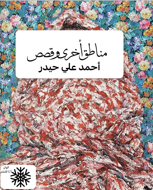 مناطق أخرى وقصص