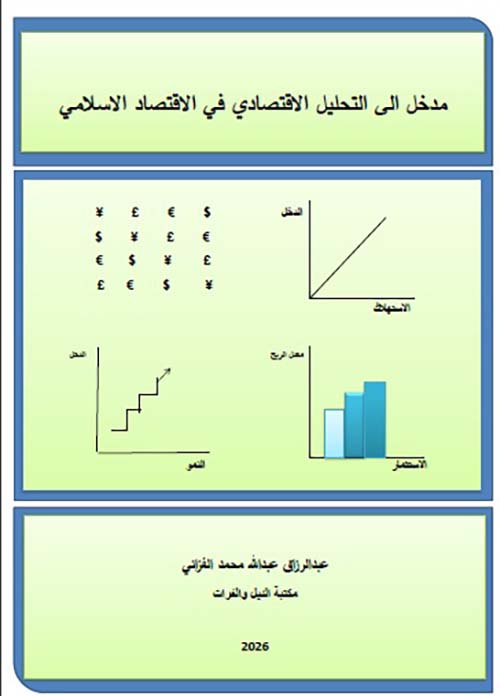  مدخل الى التحليل الاقتصادي في الاقتصاد الاسلامي