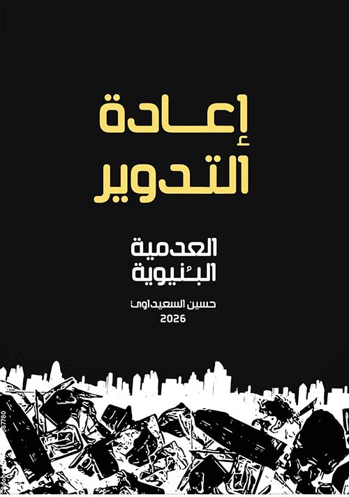 إعادة التدوير، العدمية البنيوية