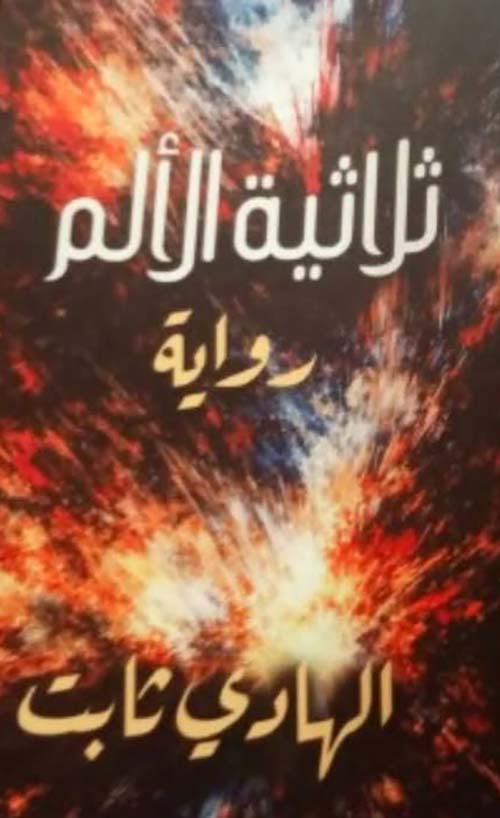 ثلاثية الألم