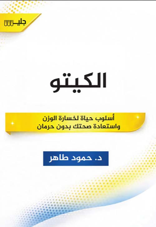 الكيتو - أسلوب حياة لخسارة الوزن واستعادة صحتك بدون حرمان