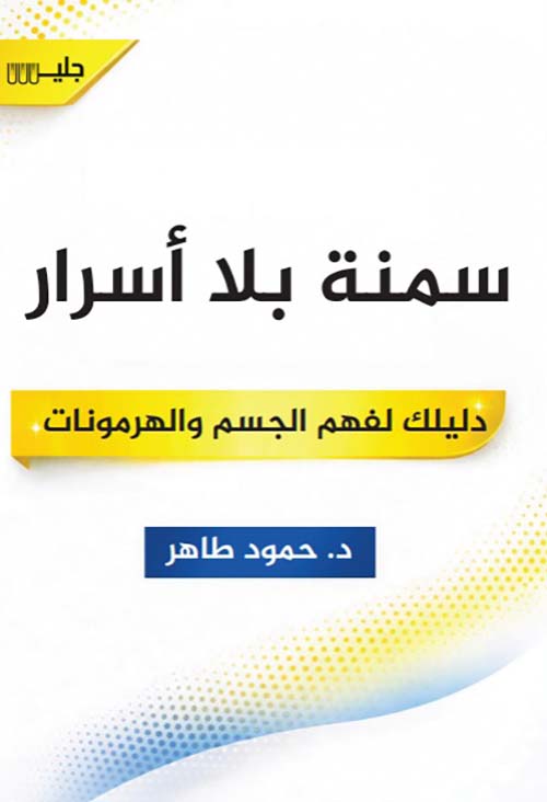 سمنة بلا أسرار - دليلك لفهم الجسم والهرمونات