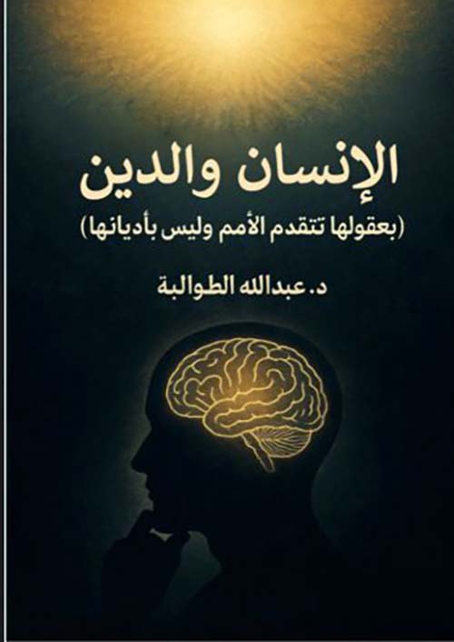 الإنسان والدين ( بعقولها تتقدم الأمم وليس بأديانها )