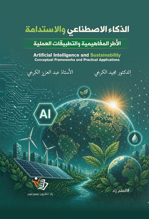 الذكاء الاصطناعي والاستدامة - الأطر المفاهيمية والتطبيقات العملية